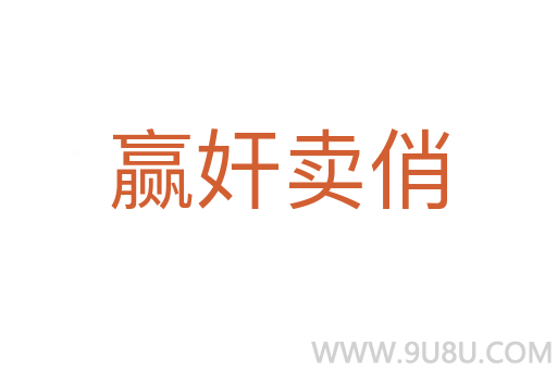 赢奸卖俏