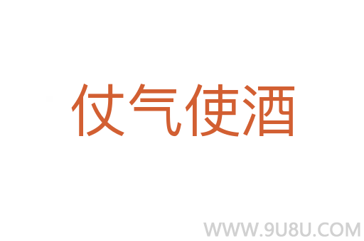 仗气使酒