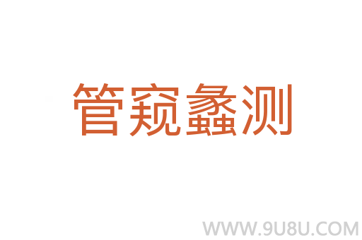 管窥蠡测