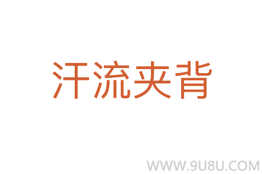 汗流夹背