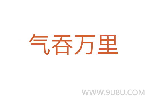 气吞万里