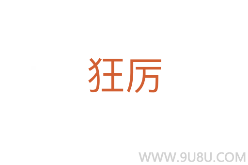 狂厉