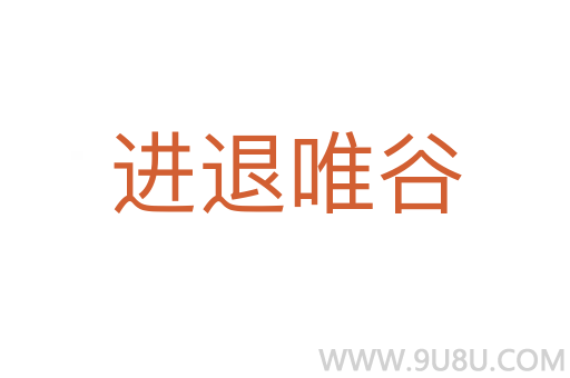 进退唯谷