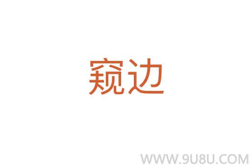 窥边