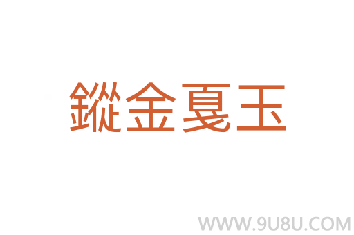 鏦金戛玉