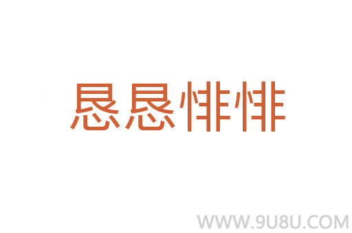 恳恳悱悱