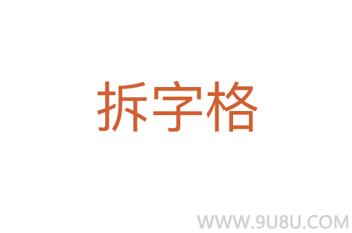 拆字格