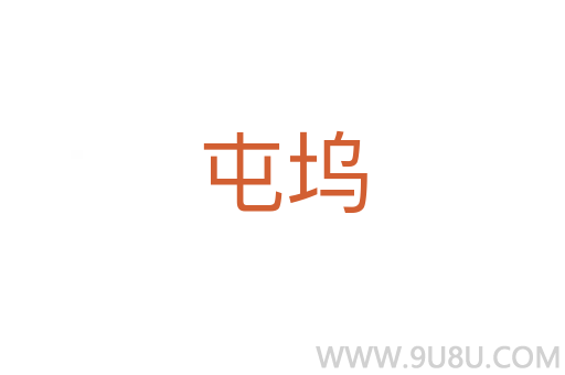 屯坞