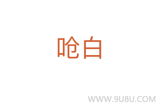 呛白