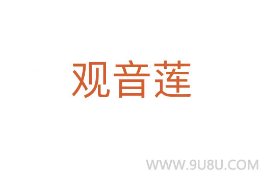 观音莲