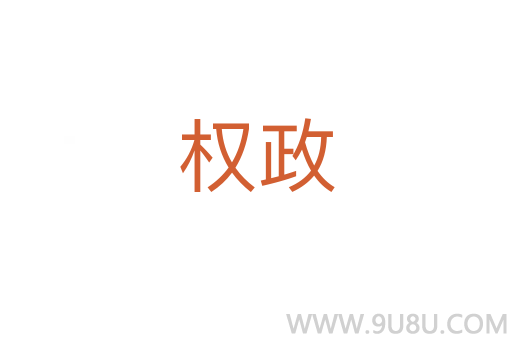 权政