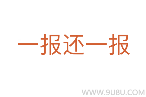 一报还一报