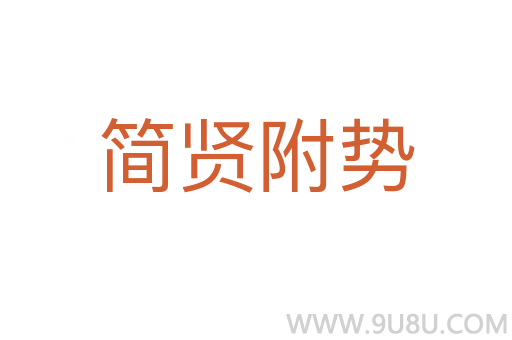 简贤附势