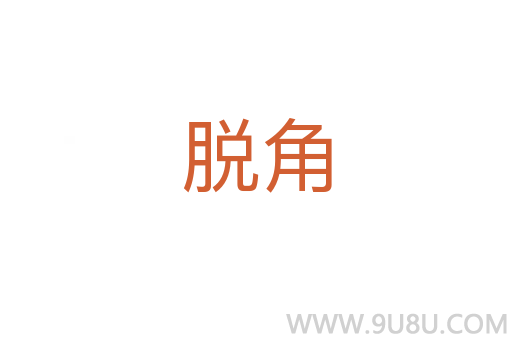 脱角
