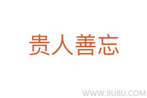 贵人善忘