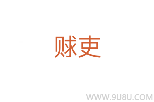 赇吏