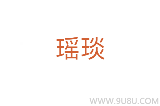 瑶琰