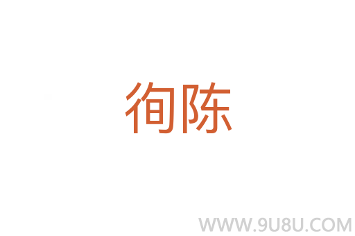 徇陈