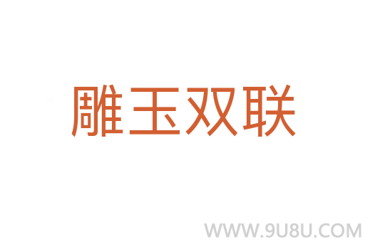 雕玉双联