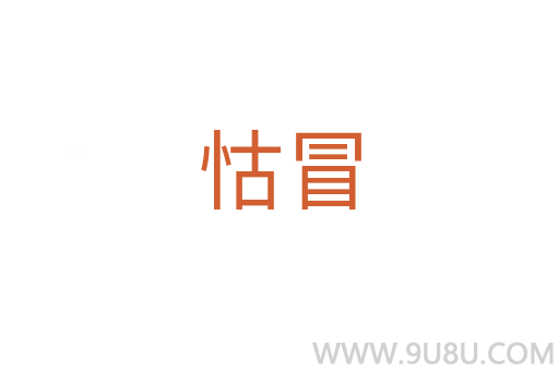 怙冒