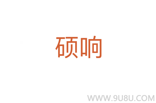 硕响