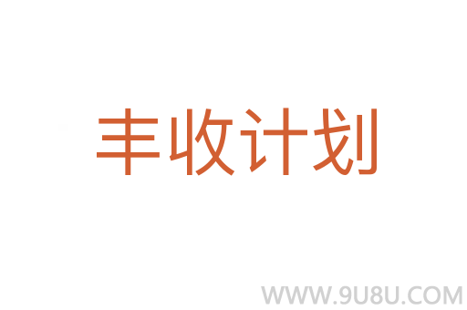 丰收计划