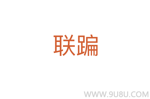 联蹁