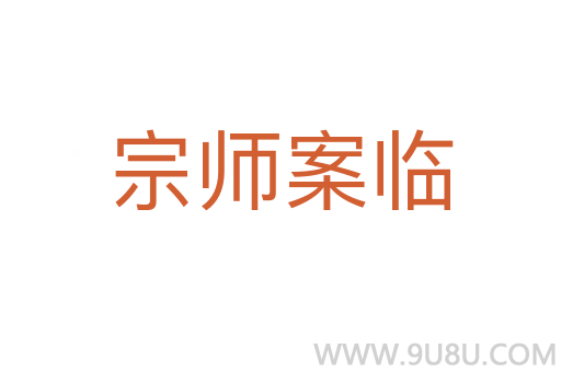 宗师案临