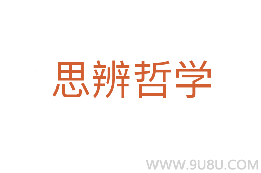 思辨哲学