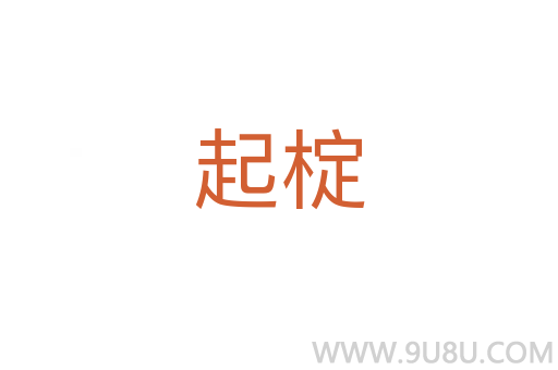 起椗