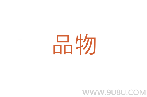 品物