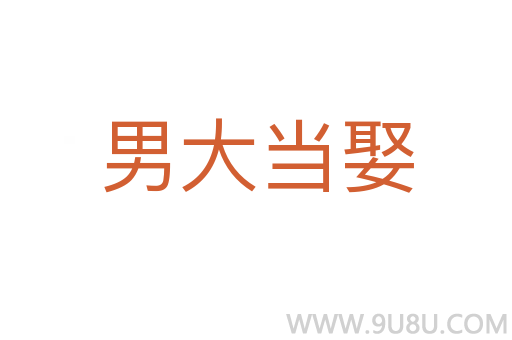 男大当娶