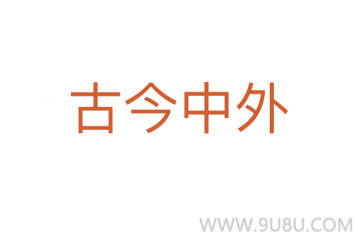 古今中外