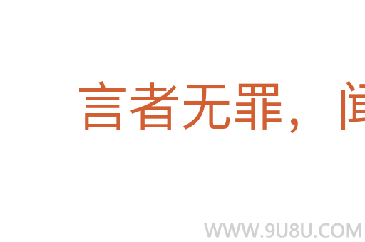 言者无罪，闻者足戒
