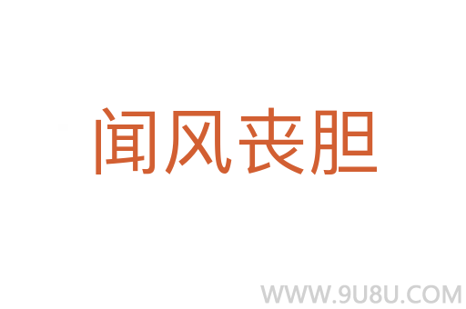 闻风丧胆