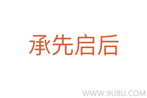 承先启后