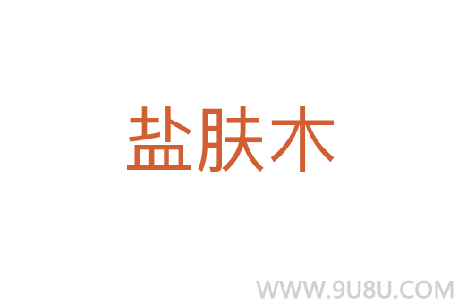 盐肤木