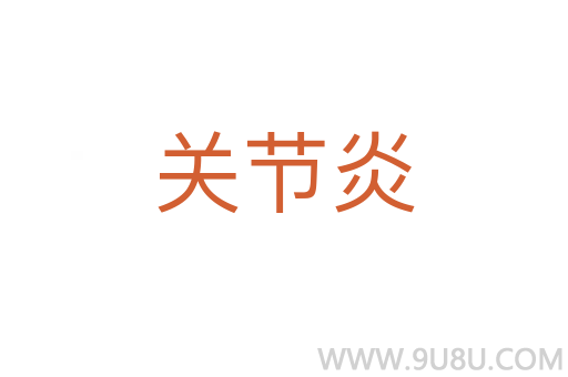 关节炎
