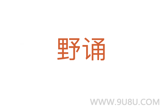 野诵