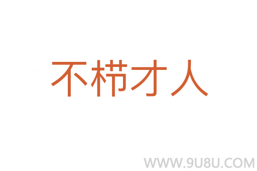 不栉才人