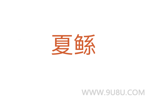夏鲧