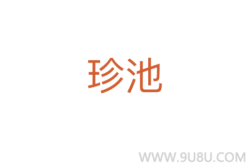 珍池