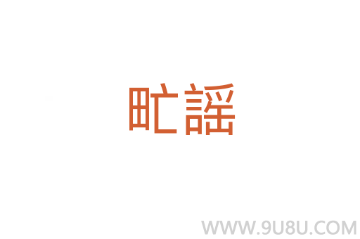 甿謡