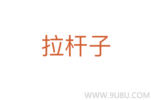 拉杆子