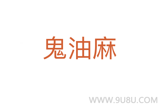 鬼油麻