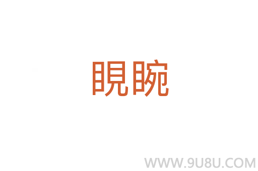 睍睕