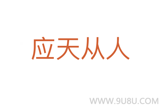应天从人