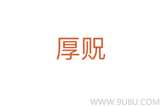厚贶
