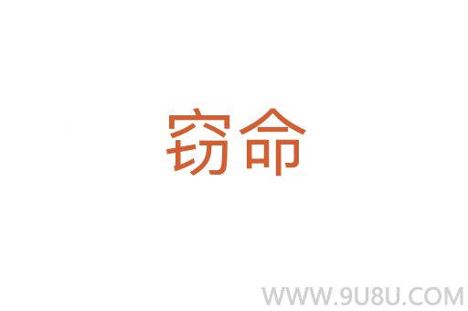 窃命