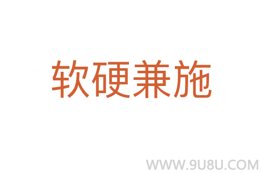 软硬兼施